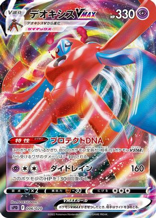Deoxys VMAX (006/020) [sPD: Deoxys VSTAR & VMAX High-Class Deck] Holofoil