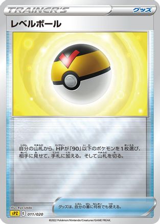 Level Ball (011/020) [sPZ: Zeraora VSTAR & VMAX High-Class Deck] Holofoil