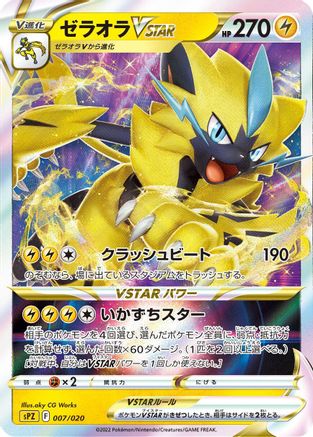 Zeraora VSTAR (007/020) [sPZ: Zeraora VSTAR & VMAX High-Class Deck] Holofoil