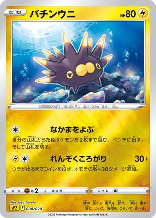 Pincurchin (008/020) [sPZ: Zeraora VSTAR & VMAX High-Class Deck] Holofoil