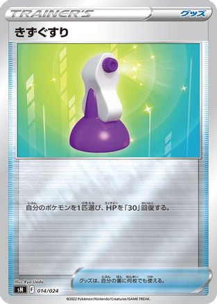 Potion (014/024) [sN: Start Deck 100 CoroCoro Comic Version] Holofoil