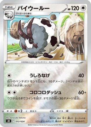 Dubwool (012/024) [sN: Start Deck 100 CoroCoro Comic Version] Holofoil