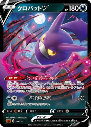 Crobat V (010/021) [sLL: Lucario Starter Set VSTAR] Holofoil