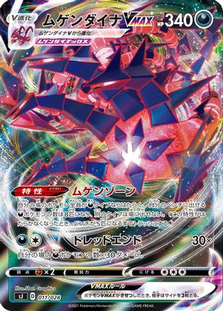 Eternatus VMAX (011/028) [sJ: Zacian & Zamazenta vs Eternatus Special Deck Set] Holofoil