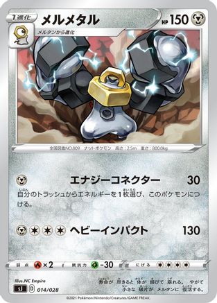 Melmetal (014/028) [sJ: Zacian & Zamazenta vs Eternatus Special Deck Set]