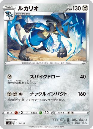 Lucario (012/028) [sJ: Zacian & Zamazenta vs Eternatus Special Deck Set]