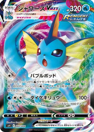 Vaporeon VMAX (002/004) [sp4: Eevee Heroes VMAX Special Set] Holofoil