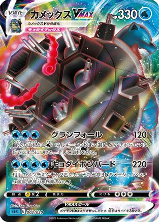 Blastoise VMAX (002/020) [sEK: Blastoise Starter Set VMAX] Holofoil