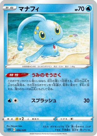 Manaphy (Narumi) [sEK: Blastoise Starter Set VMAX]