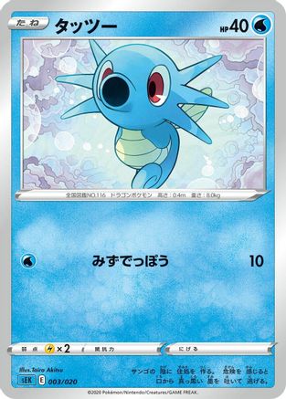 Horsea (Taira) [sEK: Blastoise Starter Set VMAX]
