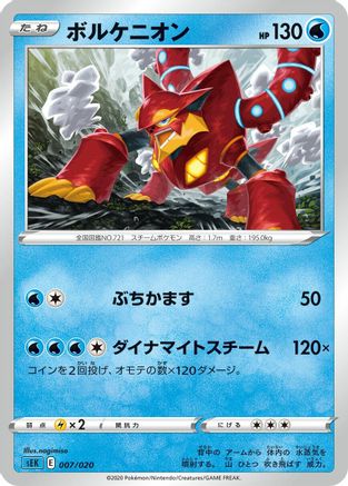 Volcanion (nagimiso) [sEK: Blastoise Starter Set VMAX]