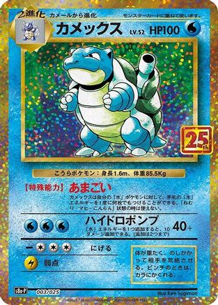 Blastoise (003/025) [s8a-P: Promo Card Pack 25th Anniversary Edition] Holofoil