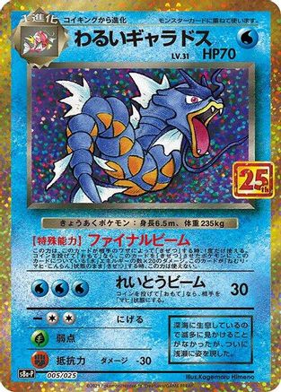 Dark Gyarados (005/025) [s8a-P: Promo Card Pack 25th Anniversary Edition] Holofoil