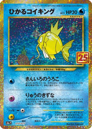 Shining Magikarp (010/025) [s8a-P: Promo Card Pack 25th Anniversary Edition] Holofoil
