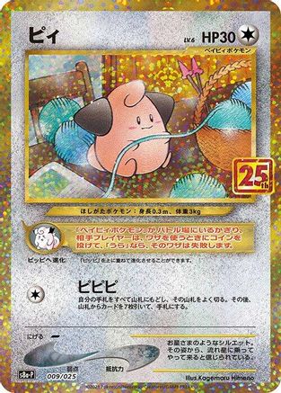 Cleffa (009/025) [s8a-P: Promo Card Pack 25th Anniversary Edition] Holofoil