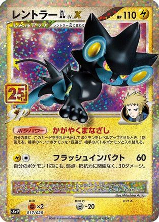 Luxray GL LV.X (017/025) [s8a-P: Promo Card Pack 25th Anniversary Edition] Holofoil