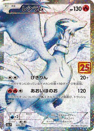 Reshiram (020/025) [s8a-P: Promo Card Pack 25th Anniversary Edition] Holofoil