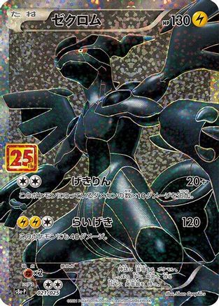 Zekrom (021/025) [s8a-P: Promo Card Pack 25th Anniversary Edition] Holofoil