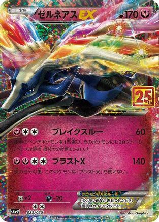 Xerneas EX (023/025) [s8a-P: Promo Card Pack 25th Anniversary Edition] Holofoil
