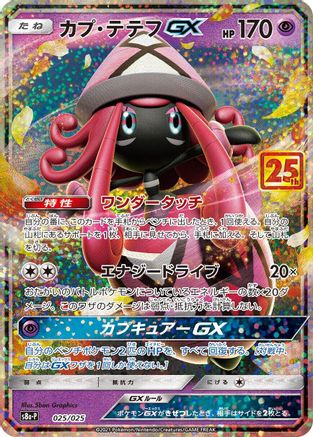 Tapu Lele GX (025/025) [s8a-P: Promo Card Pack 25th Anniversary Edition] Holofoil