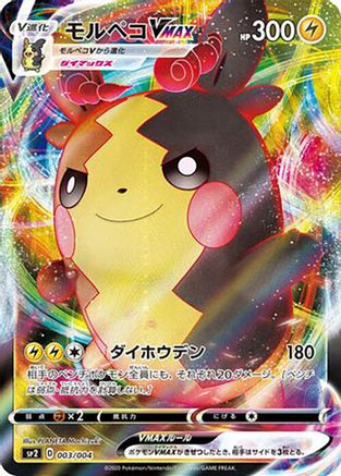 Morpeko VMAX (003/004) [sp2: VMAX Special Set] Holofoil