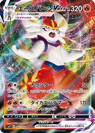 Cinderace VMAX (002/004) [sp2: VMAX Special Set] Holofoil