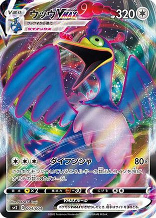 Cramorant VMAX (004/004) [sp2: VMAX Special Set] Holofoil