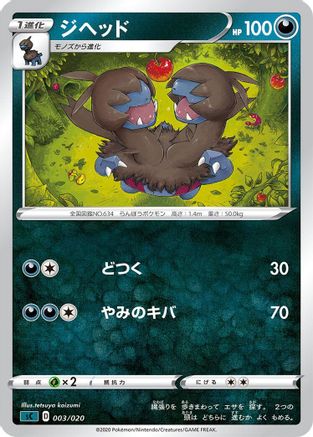 Zweilous (003/020) [sC: Grimmsnarl Starter Set VMAX]