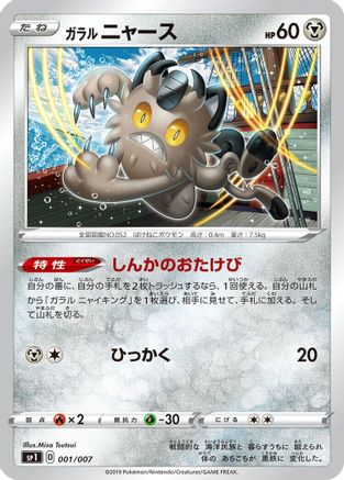 Galarian Meowth (001/007) [sp1: Zacian + Zamazenta Box]