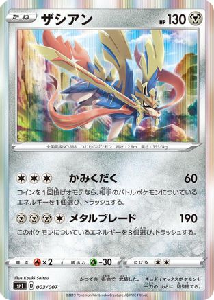 Zacian (003/007) [sp1: Zacian + Zamazenta Box] Holofoil