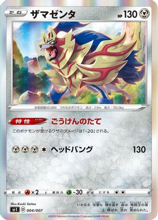 Zamazenta (004/007) [sp1: Zacian + Zamazenta Box] Holofoil