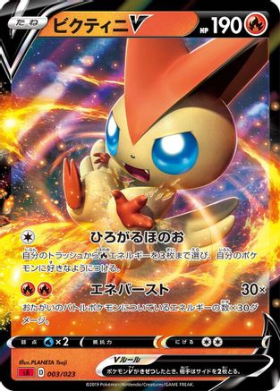 Victini V (003/023) [sA: Fire Starter Set V] Holofoil