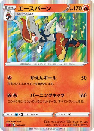 Cinderace (008/023) [sA: Fire Starter Set V]