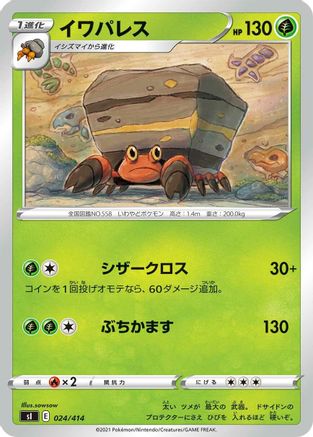 Crustle (024/414) [SI: Start Deck 100]