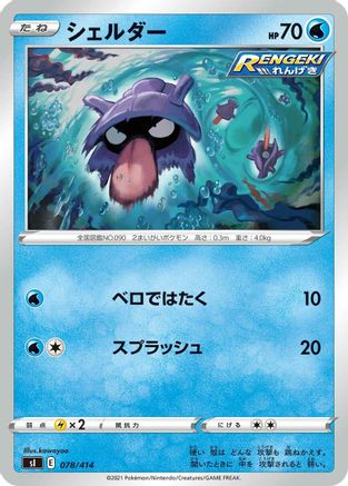 Shellder (078/414) [SI: Start Deck 100]