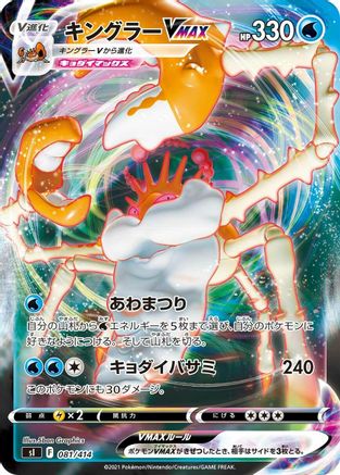 Kingler VMAX (081/414) [SI: Start Deck 100]
