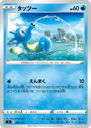 Horsea (082/414) [SI: Start Deck 100]