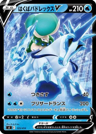 Ice Rider Calyrex V (125/414) [SI: Start Deck 100]