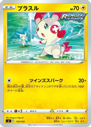 Plusle (138/414) [SI: Start Deck 100]