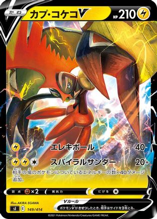 Tapu Koko V (149/414) [SI: Start Deck 100]