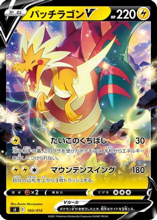 Dracozolt V (160/414) [SI: Start Deck 100]