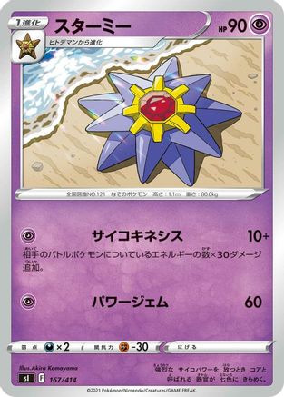 Starmie (167/414) [SI: Start Deck 100]