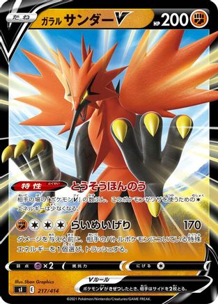 Galarian Zapdos V (217/414) [SI: Start Deck 100]
