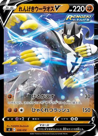 Rapid Strike Urshifu V (248/414) [SI: Start Deck 100] Holofoil