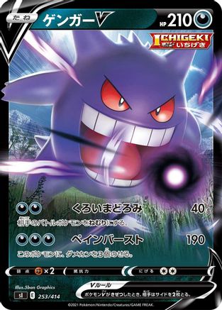 Gengar V (253/414) [SI: Start Deck 100]