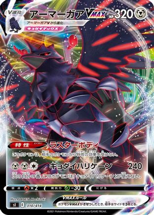 Corviknight VMAX (310/414) [SI: Start Deck 100]