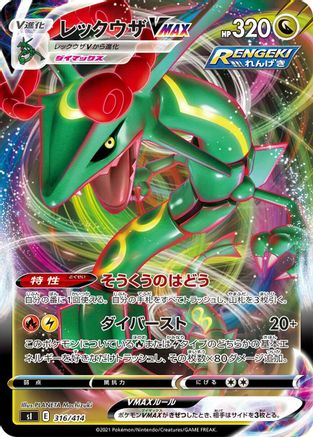 Rayquaza VMAX (316/414) [SI: Start Deck 100]