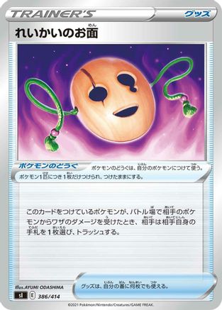 Spirit Mask (386/414) [SI: Start Deck 100]