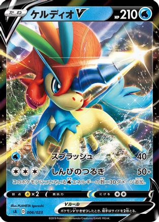 Keldeo V (006/023) [sA: Water Starter Set V] Holofoil