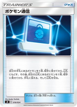 Pok emon Communication (016/024) [sB: Sword & Shield Premium Trainer Box]